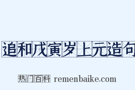 追和戊寅岁上元造句是什么意思的图片